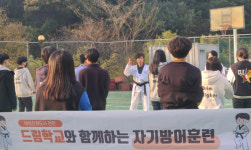 천안시, 드림학교와 함께하는 자기방어훈련 진행