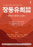 대덕문화원, 2023 방방곡곡 문화공감 기획전시 장동유희(長洞遊嘻) 개최