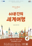 공주문예회관, 11월 살롱 드 공주 60분간의 세계여행 개최