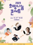 대전시사회서비스원, 복지만두레 20주년 희망나눔콘서트