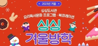 세종시, 싱싱도서관 겨울방학 프로그램 수강생 모집 