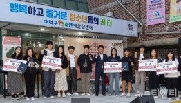 대전 대덕구, 청소년 어울림마당 다(多)새로움 성료