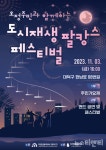대전 대덕구, 도시재생 팔캉스 페스티벌 11월 3일 개최