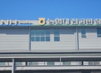 농협대전공판장, 2022년농산물도매시장 운영실적 평가 최우수기관 선정