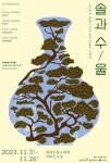대전전통나래관, 전통주 소개전 솔과 수-울 개최