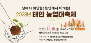 10일 태안군민체육관서 2023 태안 농업대축제