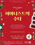 공주문예회관, 12월 살롱 드 공주 피아니스트의 수다