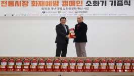 소상공인시장진흥공단, 전통시장 화재예방 대비 소화기 기증식 개최