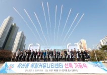 대전 유성구, 학하동 복합커뮤니티센터 착공
