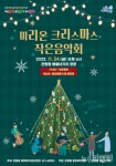 대전 유성구 관평동, 미리온크리스마스 작은음악회 개최