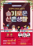 청양군, 낭만풍 희극 슬기로운 신혼생활 예매
