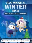 2023 천안문화도시 WINTER 페스타 개최