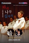충북교육문화원, 파리나무십자가 소년합창단 공연