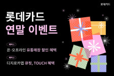 롯데카드, 쇼핑·여행·홈파티 등 혜택 풍성한 연말 이벤트
