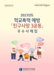 대전시교육청,  친구사랑 3운동 우수사례집 발간·배부