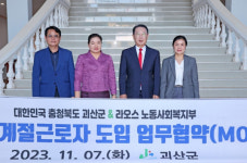 괴산군, 2023년 외국인 계절근로자 사업 성료... 내년도 준비