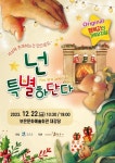 보은군, 어린이 뮤지컬 넌 특별하단다 무료 공연