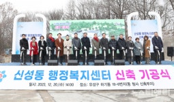 대전 유성구, 신성동 행정복지센터 신축 기공식 개최