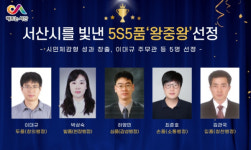 서산시를 빛낸 5S5품 '왕중왕' 선정