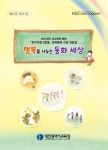 대전시교육청, 행복을 나누는 동화 세상 발간