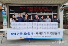 대전 충절로신협봉사회, 중구 석교동서 사랑의 떡국 나눠