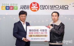 제이마트 석봉점, 대전 대덕구에 이웃사랑 성금 1000만원 기탁