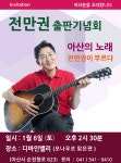 전만권 국민의힘 아산을 당협위원장, 출판기념회 개최 예정