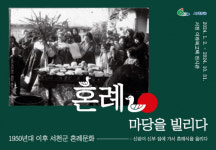 서천 이하복고택 전시관, 혼례, 마당을 빌리다 특별기획전 개최