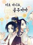 인기 웹툰 저로 하시죠, 공주마마 드라마화 계약 체결!