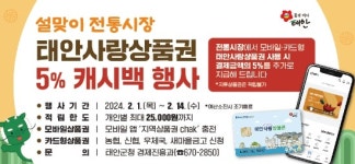 태안군, 설 맞이 태안사랑상품권 캐시백 이벤트