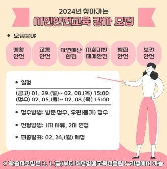 대전평생교육진흥원, 시민안전교육 전문 강사 모집