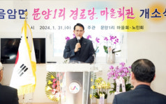 서산시, 음암면 문양1리 경로당 개소식 개최