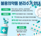 서산시 불용의약품은 폐의약품 수거함에