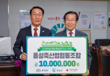 홍성축협, 홍예공원 충남도민숲 조성 기부금 1천만원 기탁