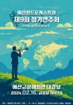 예산윈드오케스트라, 16일 제9회 정기연주회