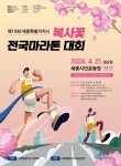 '제19회 세종특별자치시 복사꽃 전국 마라톤대회' 4월 21일 개최