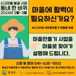 홍성군, 92개 마을 대상 마을만들기 신규마을 공개모집