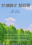 [전시] 세종시립도서관, 온새미로 창립전(展)