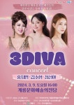 계룡문화예술의전당, 봄 맞이 3DIVA 콘서트 개최