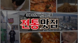 대전시, 3대 30년 전통맛집 유튜브 채널 개설