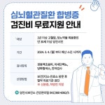 당진시보건소, 심뇌혈관질환 합병증 검진비 지원
