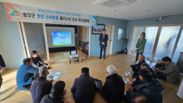 청양군, 청년 지능형 농장(스마트팜) 클러스터 주민설명회 개최