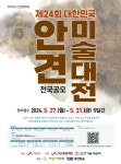 (재)서산문화재단, 제24회 대한민국 안견미술대전 6개월간 대장정 돌입