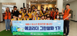 계룡시, 청소년 환경전문 봉사단 에코리더 그린알파 2기 모집