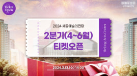 세종예술의전당, 4-6월 기획공연 티켓 오픈