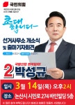 박성규 국민의힘 국회의원 예비후보, 성규네 논산집들이 및 박성규 논산 프로젝트 공개 개최 예정
