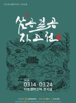 (재)공주문화관광재단, 2023 올해의 작가전 － 이일권 삼공일공 자고전 展 개최