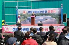 계룡시, 생활자원회수센터 준공식 개최