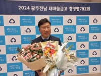 김만곤 서양새마을금고 이사장, 광주· 전남 경영우수 A  수상