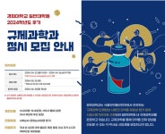 경희대 규제과학과, 2024학년도 후기 대학원생 모집
